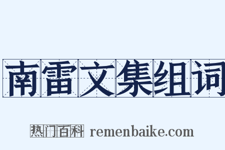 南雷文集组词是什么意思的图片